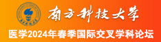 貴好骚b操南方科技大学医学2024年春季国际交叉学科论坛